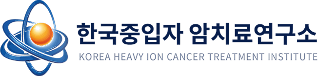 한국중입자 암치료연구소